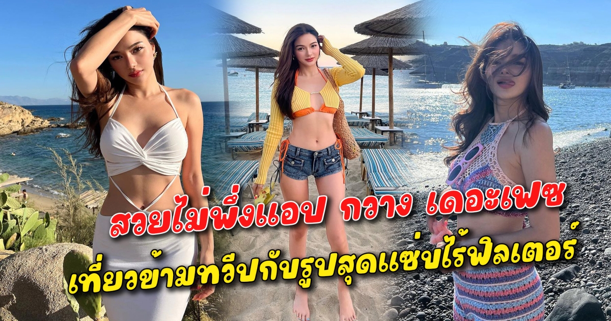 สวยไม่พึ่งแอป กวาง เดอะเฟซ เที่ยวข้ามทวีปกับรูปสุดแซ่บไร้ฟิลเตอร์