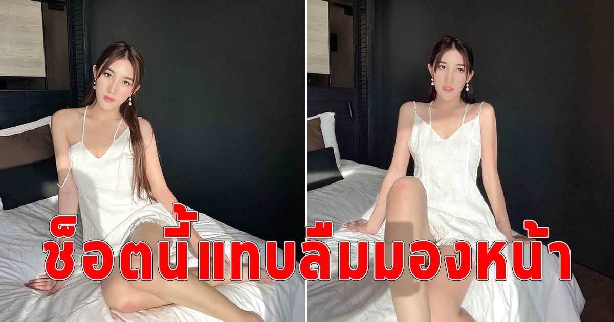 ยิ่งโสดยิ่งสวย เบสท์ รักษ์วนีย์ เปิดภาพบนเตียง ท่านั่งยกขาทำแทบลืมมองหน้าเลย