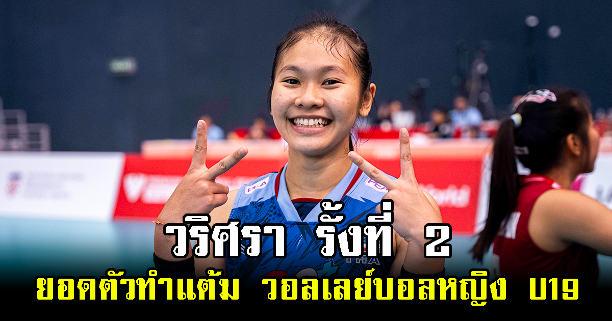 กระหึ่มโลก วริศรา รั้งที่ 2 ยอดตัวทำแต้ม ทัวร์ฯวอลเลย์บอลหญิง U19