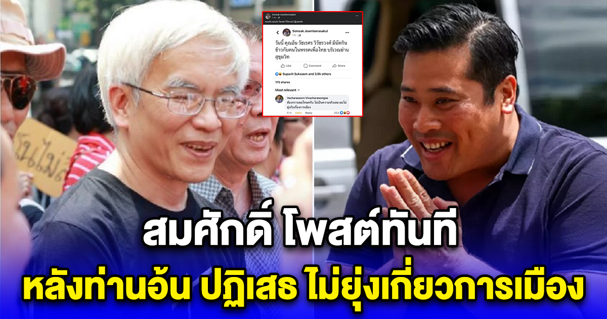 สมศักดิ์ โพสต์ทันที หลังท่านอ้น ปฏิเสธ ไม่ยุ่งเกี่ยวการเมือง