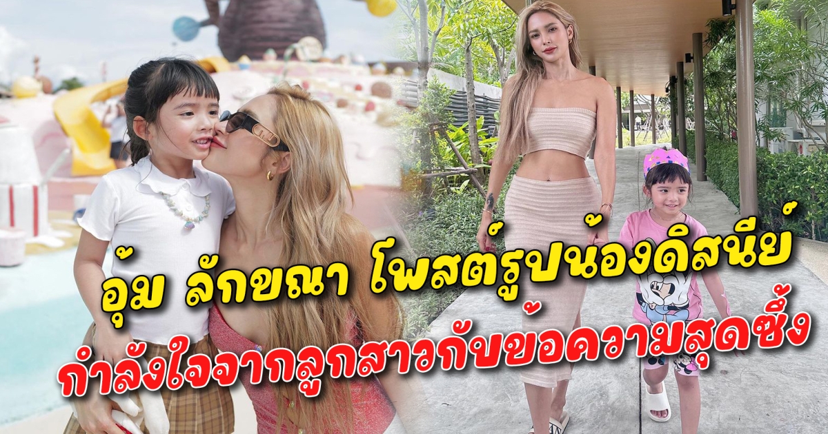 กำลังใจจากลูกสาว อุ้ม ลักขณา โพสต์รูปน้องดิสนีย์ กับข้อความสุดซึ้ง