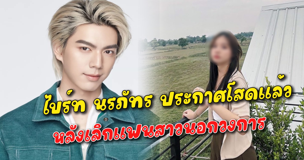 ไบร์ท นรภัทร ประกาศโสดแล้ว หลังเลิกแฟนสาวนอกวงการ