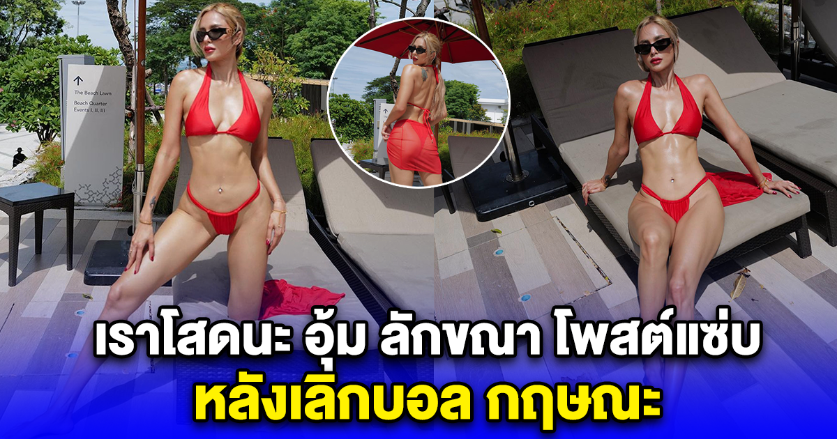 เราโสดนะ อุ้ม ลักขณา โพสต์แซ่บ หลังเลิกบอล กฤษณะ