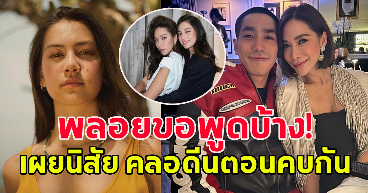 ชัดเจน พลอย เฌอมาลย์ เปิดใจหลังโดนโยงนอกใจ พร้อมเผยนิสัย คลอดีน