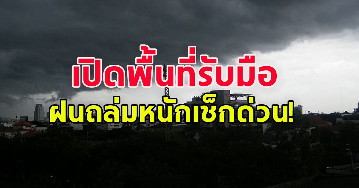 กรมอุตุฯ ประกาศเตือน ระวังอันตรายฝนตกหนัก เปิดพื้นที่เตรียมตัวรับมือ