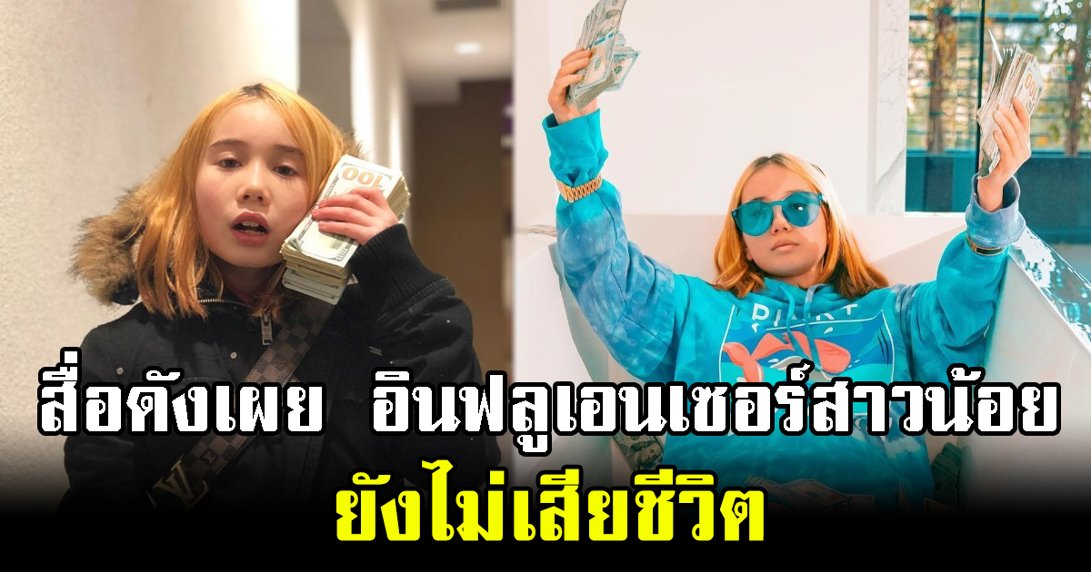 สื่อดังเผย อินฟลูเอนเซอร์สาวน้อย ยังไม่เสียชีวิต