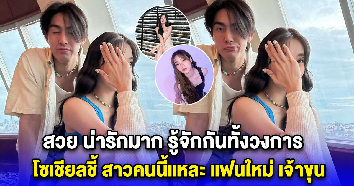 รู้จักกันทั้งวงการ โซเชียลชี้ สาวคนนี้แหละ แฟนใหม่ เจ้าขุน สวย น่ารักมาก