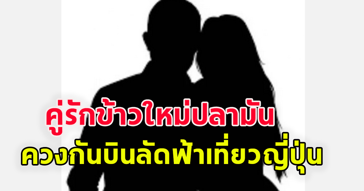 เพจดังเผย คู่รักข้าวใหม่ ปลามัน นักแสดงหนุ่มดังมาก ควง นักแสดงสาวดังมากย่านอโศก บินลัดฟ้าทริปญี่ปุ่น