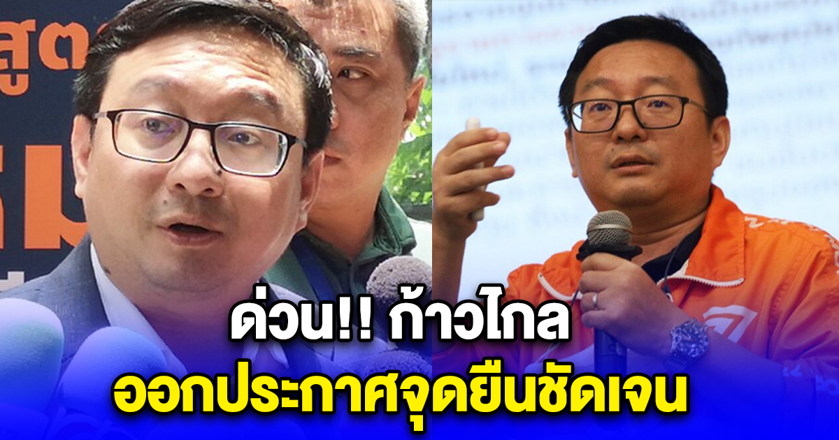 ด่วน ก้าวไกล ออกประกาศจุดยืนชัดเจน