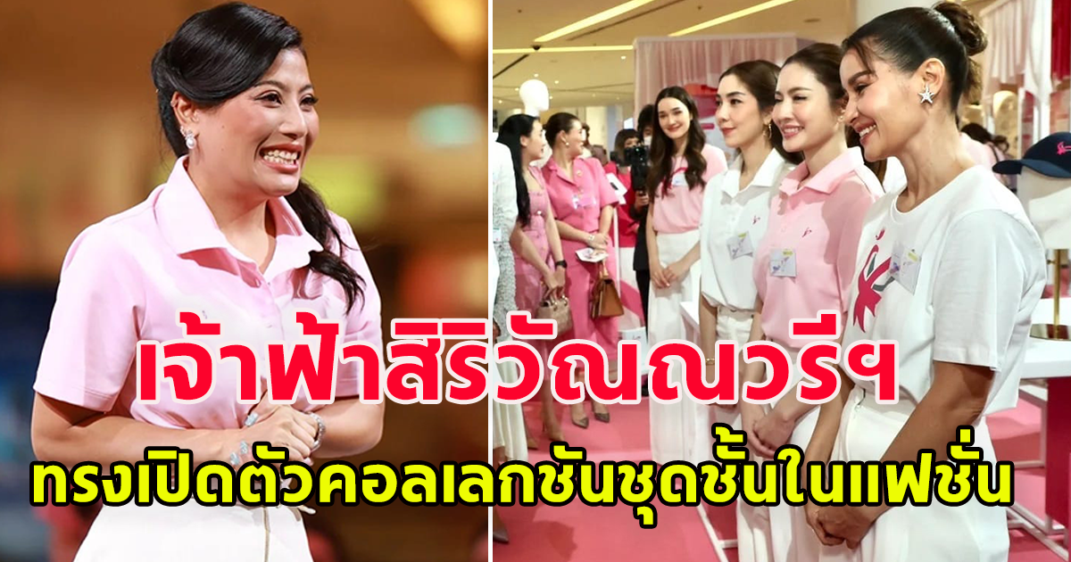 เจ้าฟ้าสิริวัณณวรีฯ ทรงเปิดตัวคอลเลกชันชุดชั้นในแฟชั่น