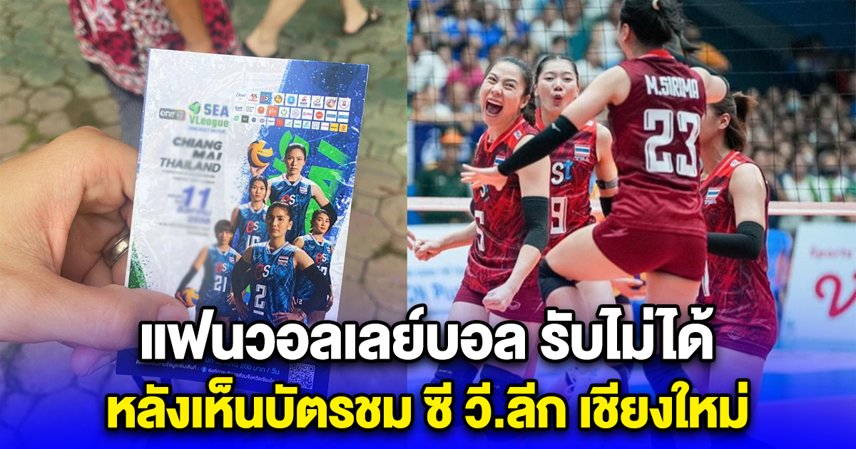 แฟนวอลเลย์บอล รับไม่ได้ หลังเห็นบัตรชม ซี วี.ลีก เชียงใหม่ ผิดจนไม่น่าให้อภัย