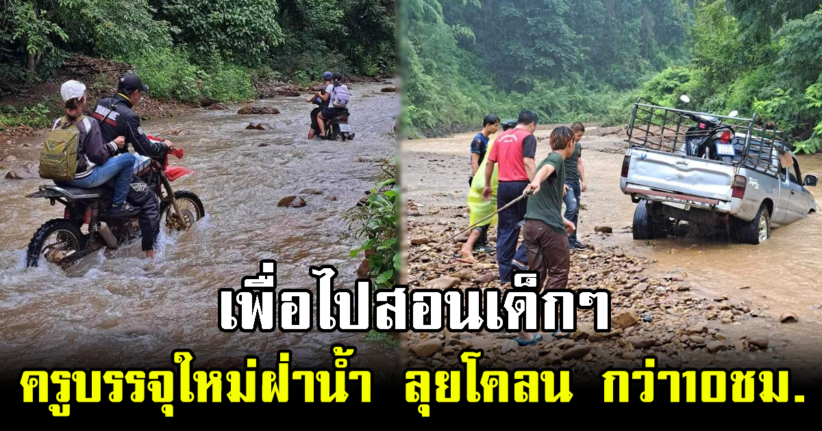 นับถือใจ ครูบรรจุใหม่ฝ่าน้ำ ลุยโคลนกว่า 10 ชม. เพื่อไปสอนเด็กๆ