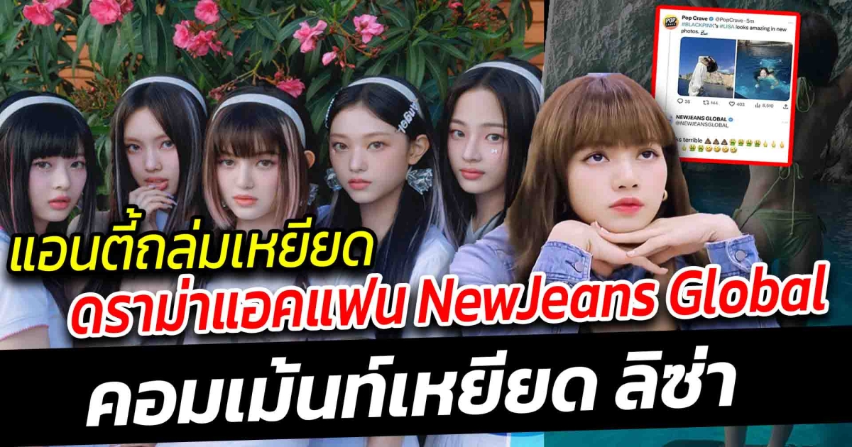 แอนตี้ถล่มเหยียด เทรนด์ APOLOGIZE TO LISA หลังแอคเคาท์แฟน NewJeans โพสต์ข้อความเหยียด
