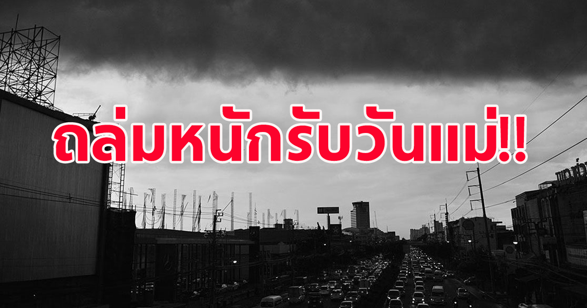 มรสุมแรงขึ้น กรมอุตุนิยมวิทยา เตือนฝนตกหนัก จ่อถล่มไทยอีกรอบ ช่วงหยุดวันแม่