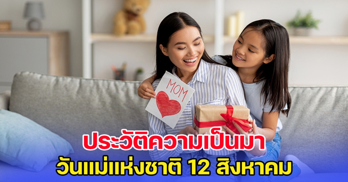 ประวัติความเป็นมา วันแม่แห่งชาติ 12 สิงหาคม