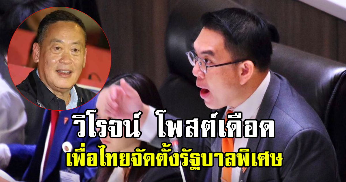 วิโรจน์ โพสต์เดือด เพื่อไทยจัดตั้งรัฐบาลพิเศษ