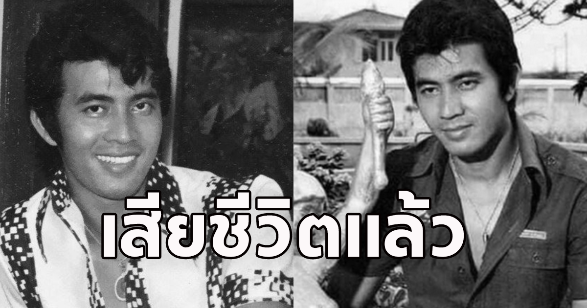 วงการบันเทิงเศร้า อุเทน บุญยงค์ อดีตพระเอกชื่อดัง เสียชีวิตแล้ว