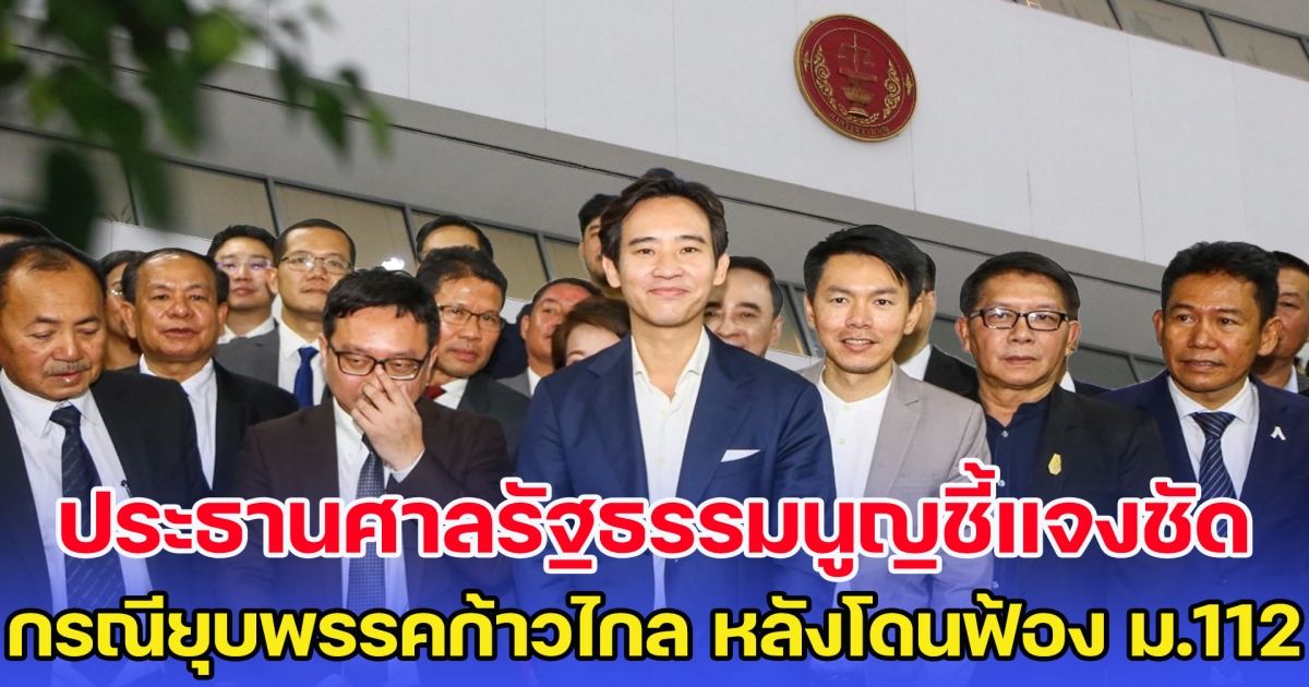 ประธานศาลรัฐธรรมนูญออกมาชี้แจงชัด กรณียุบพรรคก้าวไกล หลังโดนฟ้อง ม.112