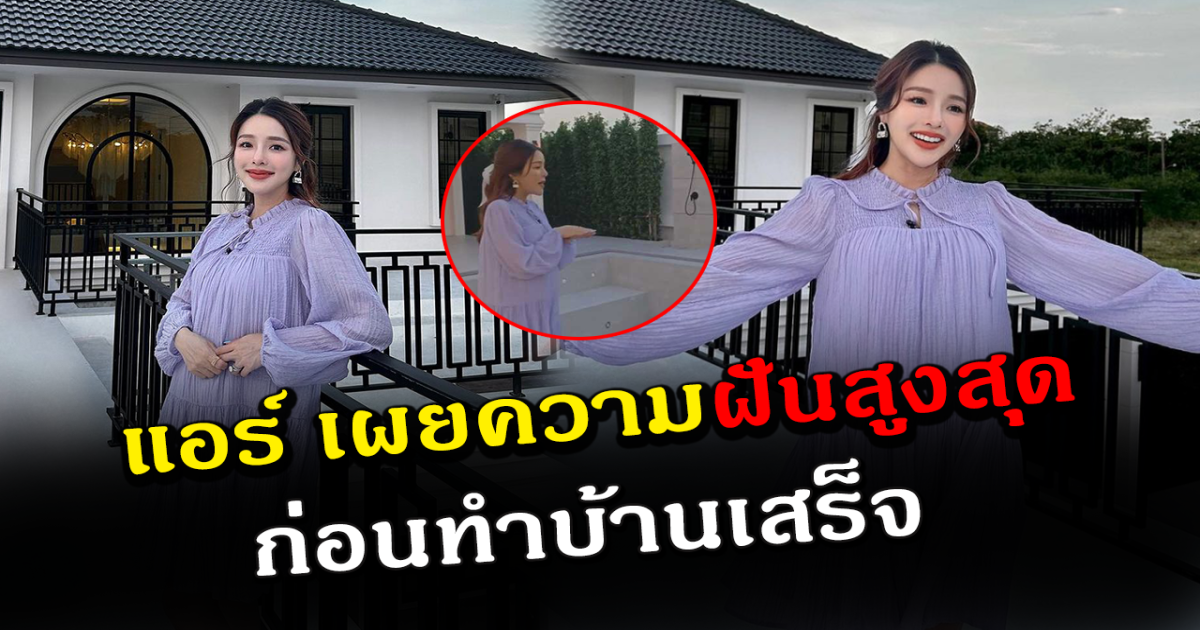 แอร์ ภัณฑิลา อุ้มท้องอวดบ้าน มุมนี้สวยมาก