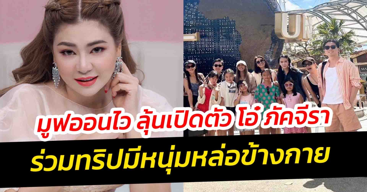 มูฟออนไว ลุ้นเปิดตัว โอ๋ ภัคจีรา หนุ่มหล่อข้างกาย ฟังคำตอบเพื่อนสนิท กรรชัย มดดำ