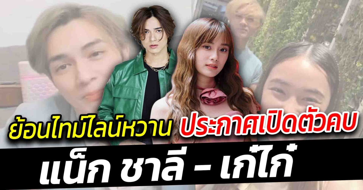 ย้อนไทม์ไลน์หวาน แน็ก ชาลี ประกาศตัวคบ กับเก๋ไก๋