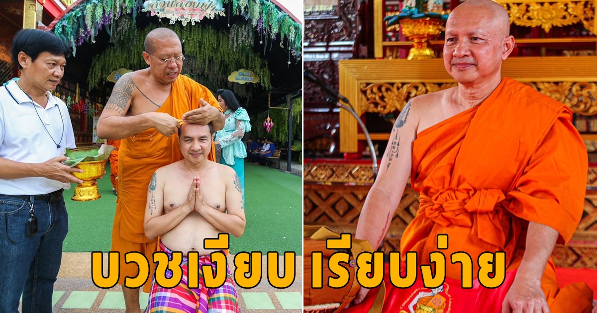 ตลกชื่อดัง ย่องบวชเงียบ ขอใช้ชีวิตสงบปฏิบัติเรียนรู้ทางธรรม ที่วัดไผ่ล้อม
