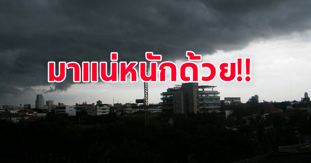 กรมอุตุนิยมวิทยา ประกาศเตือน ระวังอันตรายฝนตกหนัก เปิดพื้นที่เตรียมตัวรับมือ