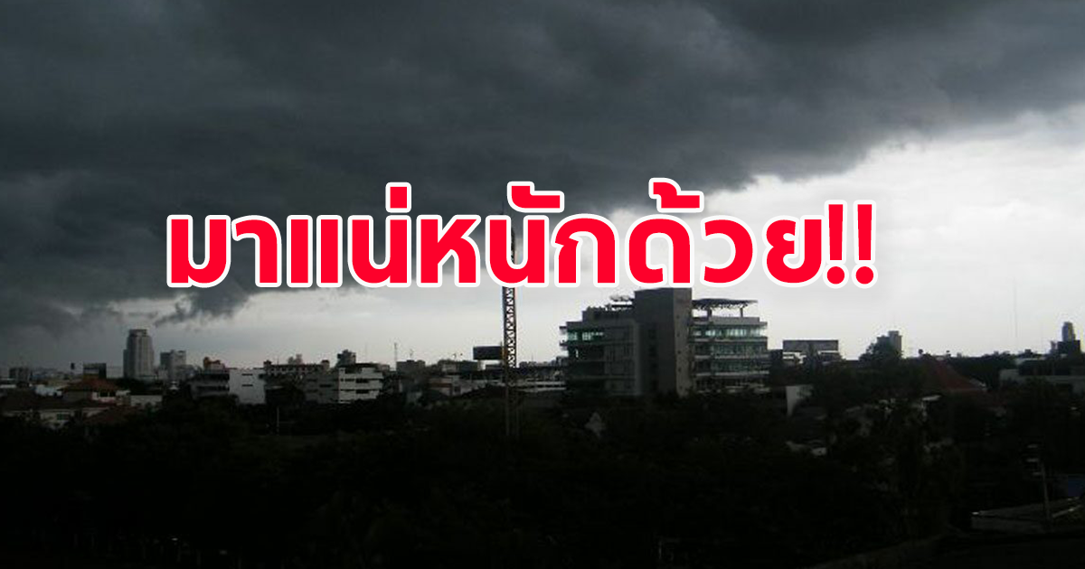 กรมอุตุนิยมวิทยา ประกาศเตือน ระวังอันตรายฝนตกหนัก  เปิดพื้นที่เตรียมตัวรับมือ