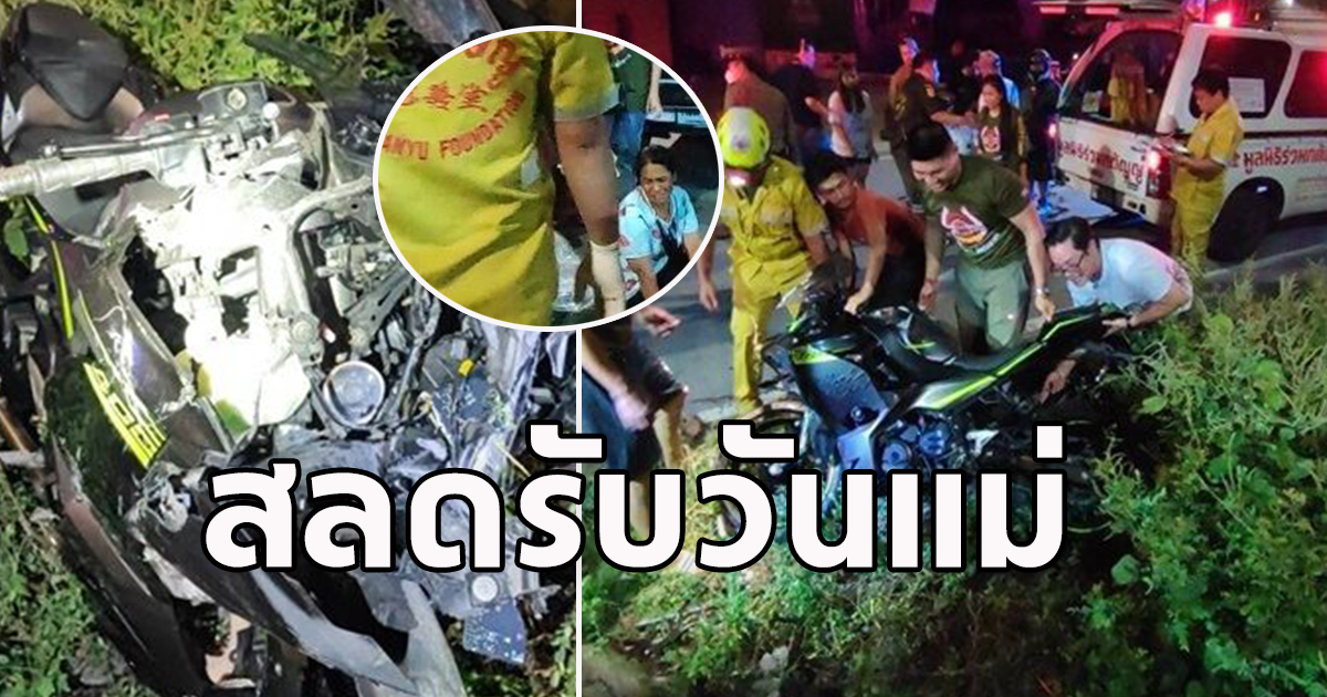 สลดรับวันแม่ หนุ่มซิ่งบิ๊กไบก์ แหกโค้งชนสะพานดับ-เพื่อนสาวเจ็บหนัก แม่เห็นร่างร้องไห้แทบขาดใจ