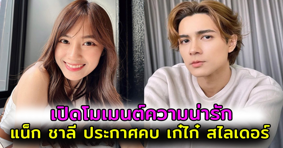 สาวๆอกหักทั้งประเทศ แน็ก ชาลี เปิดตัวคบ เก๋ไก๋ สไลเดอร์