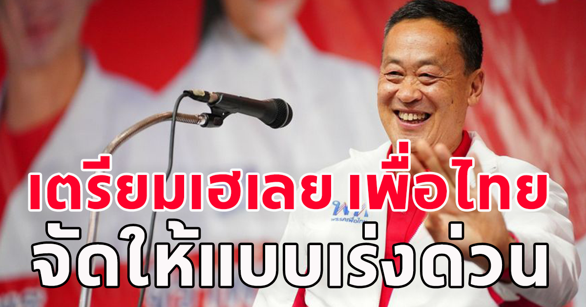 เพื่อไทย จัดให้ไม่รอช้า นโยบายเร่งด่วน