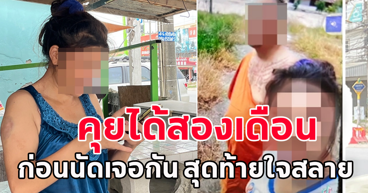 สาวพบรักกับหนุ่มทางออนไลน์ คุยกัน 2 เดือน ก่อนตัดสินใจนัดเจอกัน