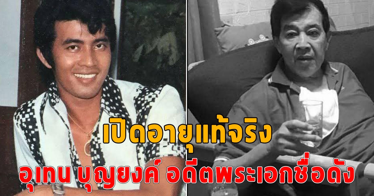 เปิดอายุที่แท้จริง อุเทน บุญยงค์ อดีตพระเอกชื่อดัง หลังจากไปอย่างสงบ