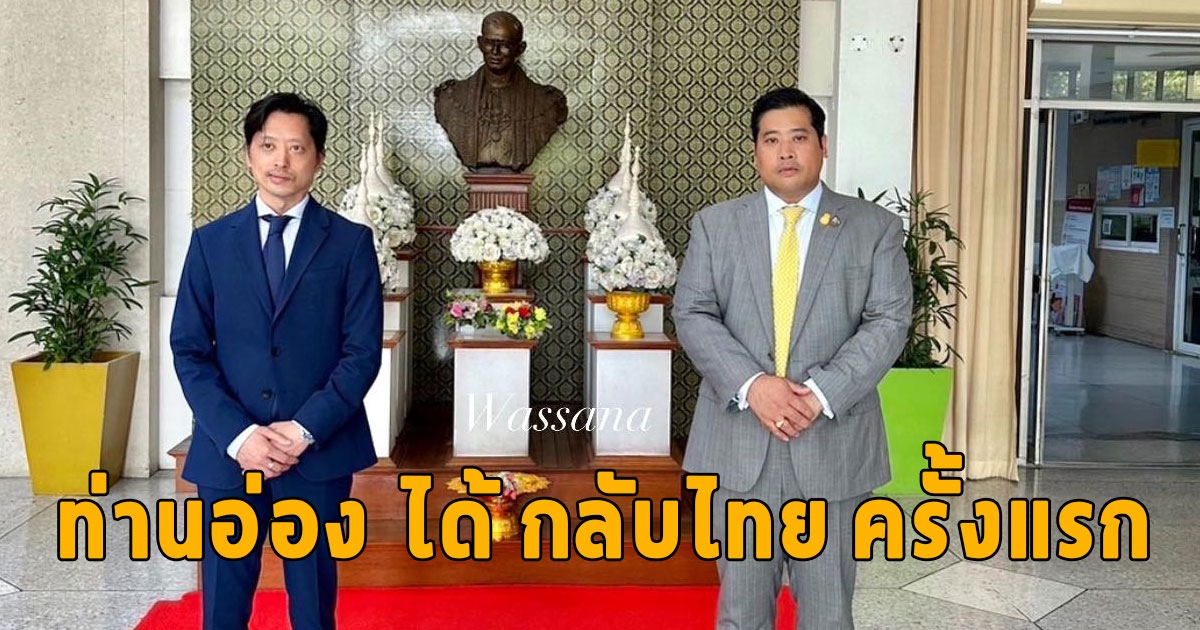 ด่วน ท่านอ่อง ได้ กลับไทย ครั้งแรก