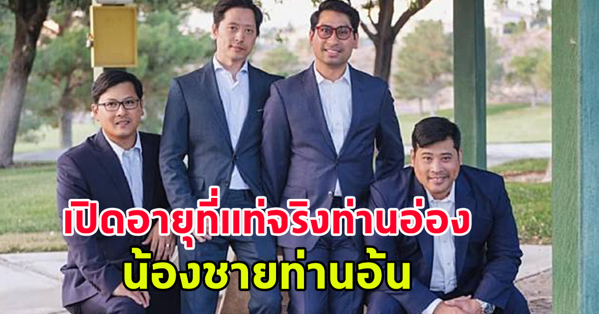 เปิดอายุที่แท้จริงท่านอ่อง น้องชายท่านอ้น หลังได้กลับไทยครั้งแรกอีกคน