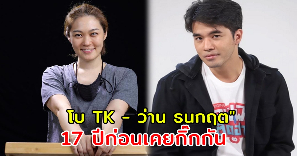 โบ TK - ว่าน ธนกฤต เปิดเผยความลับ 17 ปีก่อน  เคยกิ๊กกัน