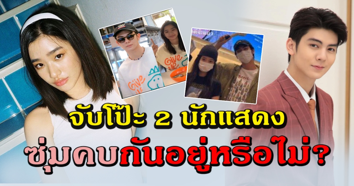 จับตาความสัมพันธ์ ริว ตู เป็นคู่รักใหม่วงการบันเทิงหรือไม่