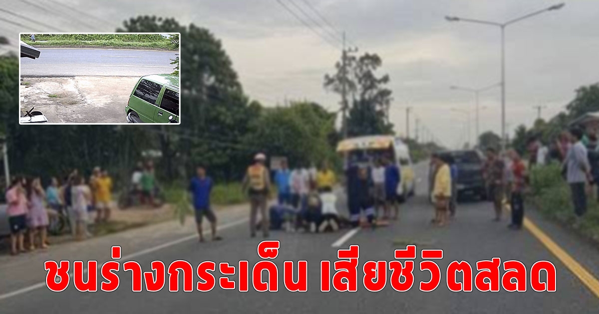 ยาย 74 ปี ข้ามถนน 4 เลน ถูกปิกอัพพุ่งชนร่างกระเด็นเสียชีวิตสลด