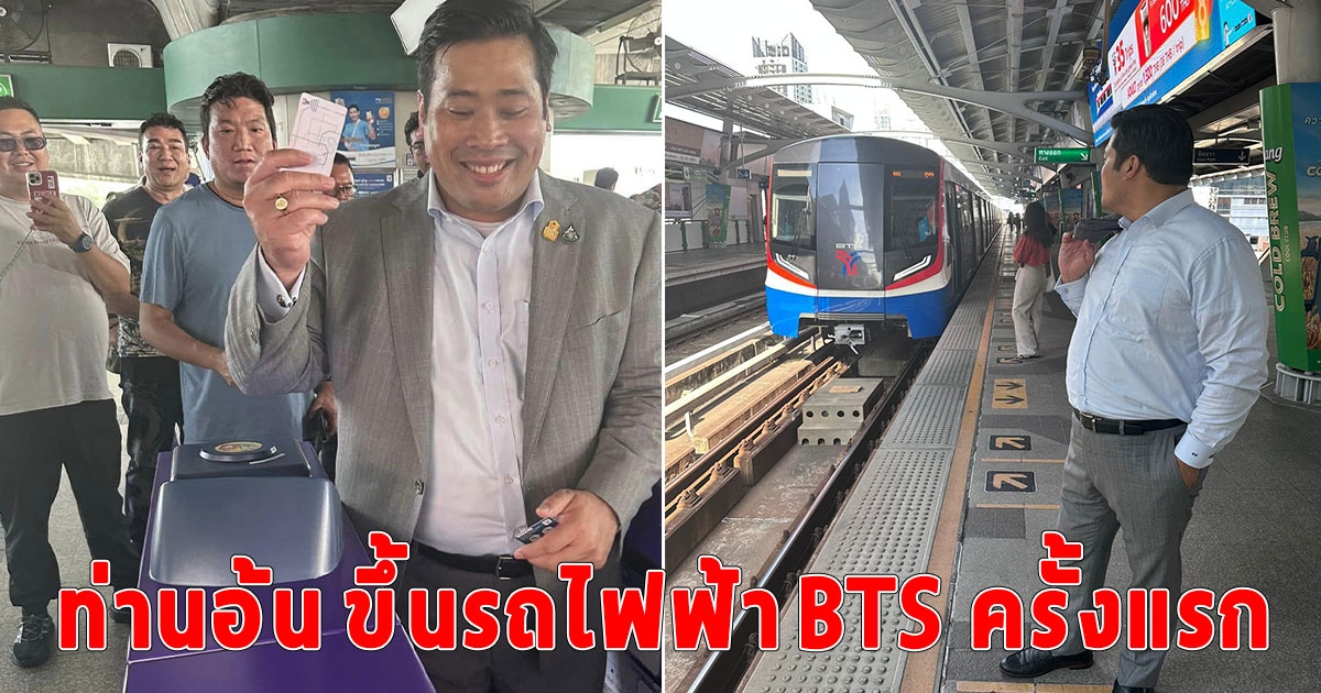 ท่านอ้น วัชรเรศร ชวนเพื่อนๆ ขึ้นรถไฟฟ้า BTS ครั้งแรก สุดประทับใจสะอาดกว่าที่นิวยอร์ก