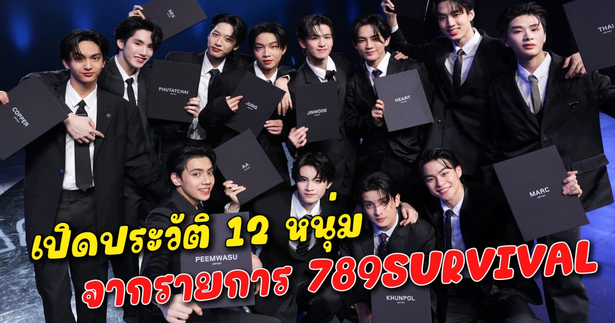 เปิดประวัติ 12 หนุ่ม จากรายการ 789SURVIVAL