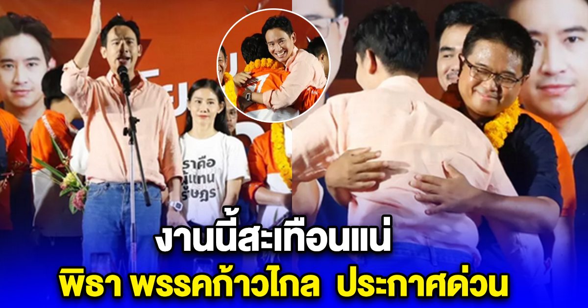 พิธา พรรคก้าวไกล เงียบมานาน ประกาศด่วน งานนี้สะเทือนแน่