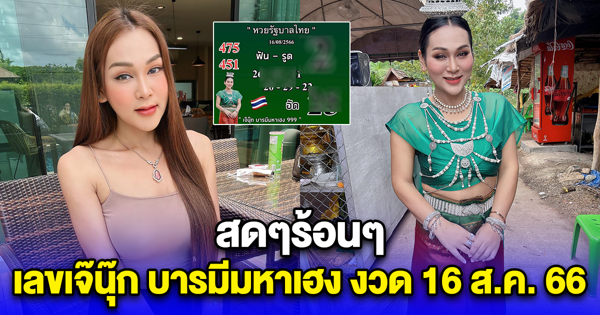 สดๆร้อนๆ เลขเจ๊นุ๊ก บารมีมหาเฮง งวด 16 ส.ค. 66