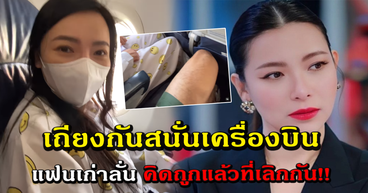 ดีเจต้นหอม บังเอิญนั่งติดกับแฟนเก่าบนเครื่องบิน เถียงกันเดือด คนเมนต์รัวๆรู้เลยใคร
