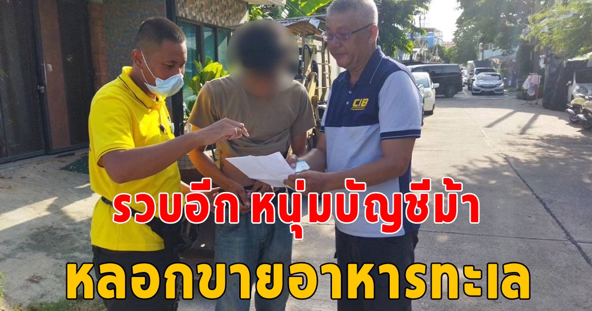 รวบหนุ่มบัญชีม้าหลอกขายอาหารทะเล ให้ร้านอาหารซีฟู้ดชื่อดังเมืองร้อยเอ็ด มูลค่าเสียหายเกือบ 300,000