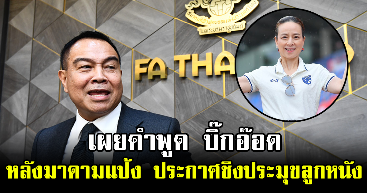 เผยคำพูด บิ๊กอ๊อด หลังมาดามแป้ง ประกาศชิงประมุขลูกหนังไทย