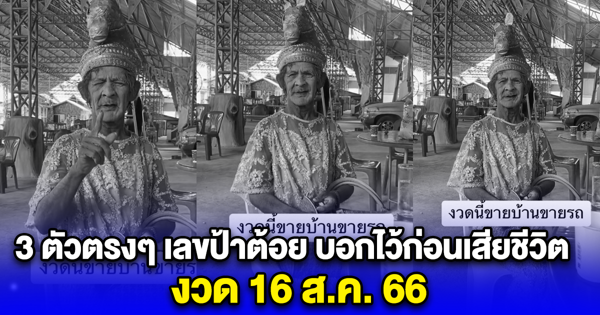 3 ตัวตรงๆ เลขป้าต้อย บอกไว้ก่อนเสียชีวิต งวด 16 ส.ค. 66