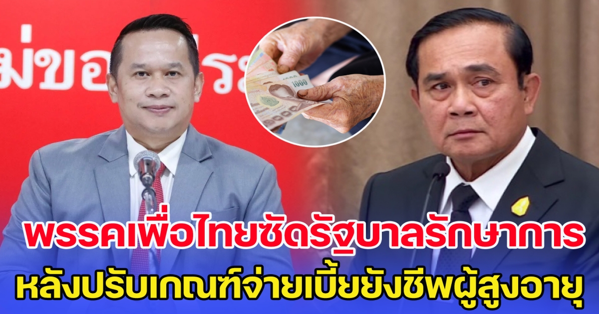 พรรคเพื่อไทยซัดรัฐบาลรักษาการ หลังปรับเกณฑ์จ่ายเบี้ยยังชีพผู้สูงอายุ