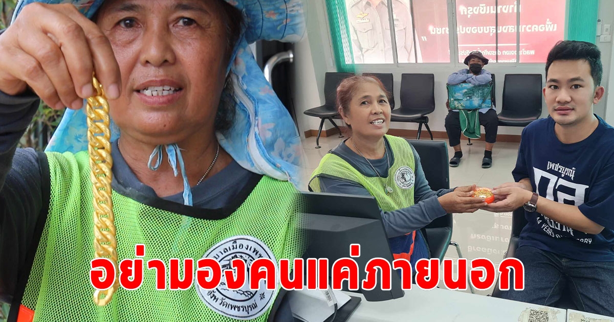 ชื่นชมพนักงานกวาดถนนเก็บทองได้เกือบ 10 บ. นำไปมอบให้ตำรวจตามหาเจ้าของ