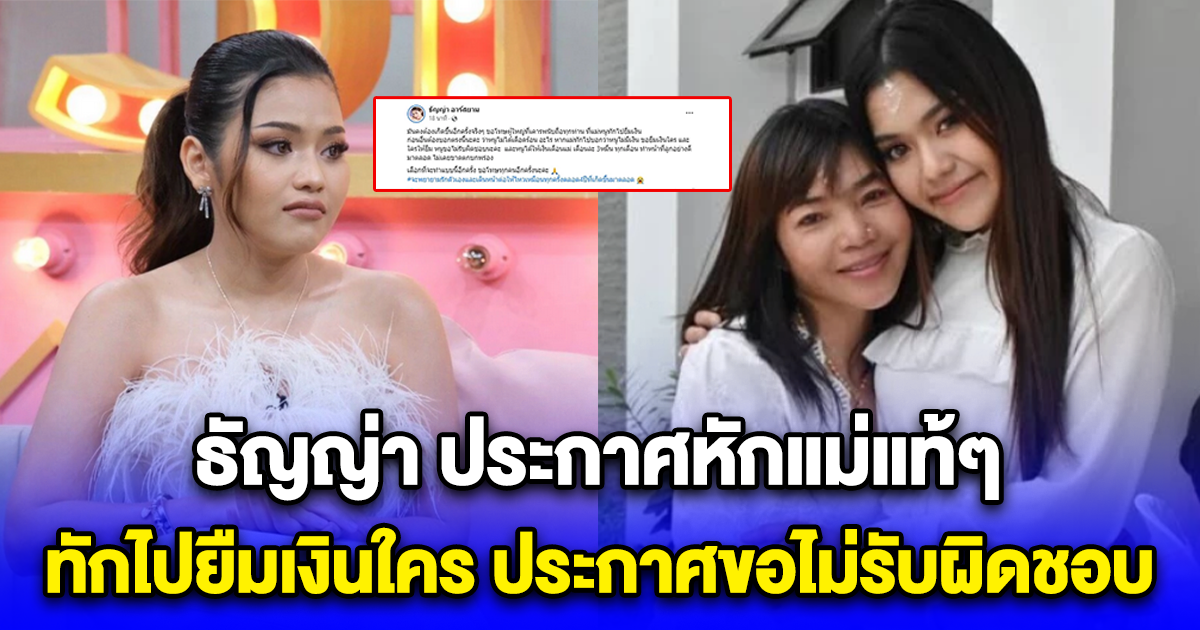 นักร้องดัง ประกาศหักแม่แท้ๆ ทักไปยืมเงินใคร ประกาศขอไม่รับผิดชอบ