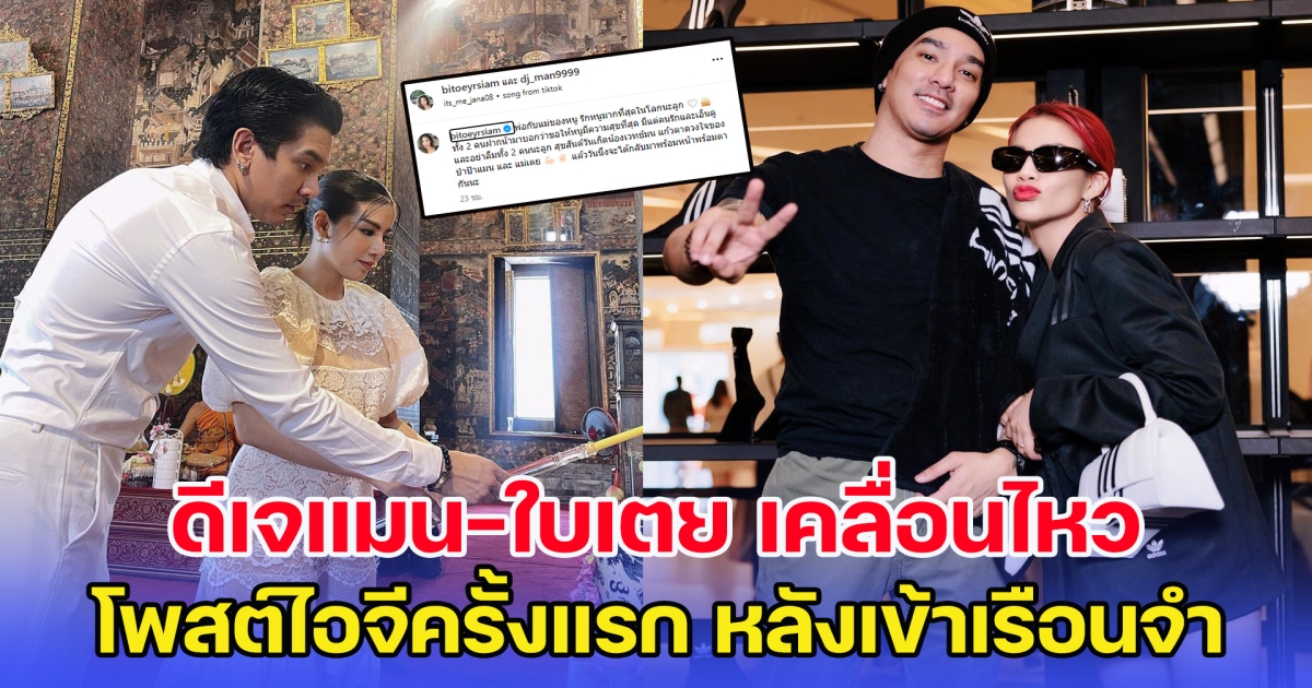 คนเมนต์เพียบ ดีเจแมน-ใบเตย เคลื่อนไหวไอจีครั้งแรก หลังเข้าเรือนจำ
